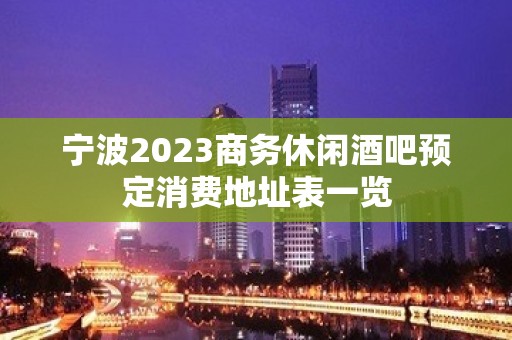 宁波2023商务休闲酒吧预定消费地址表一览