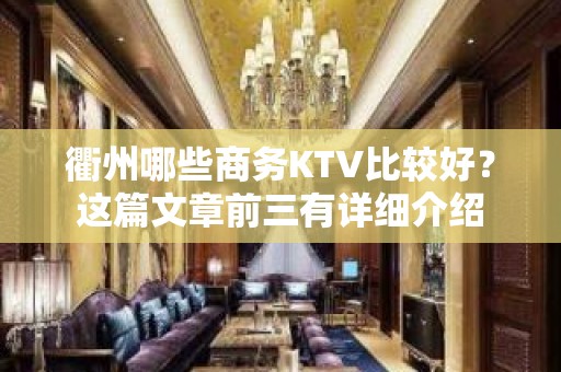 衢州哪些商务KTV比较好？这篇文章前三有详细介绍