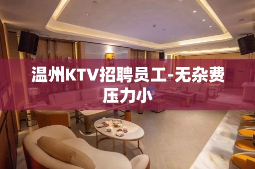 温州KTV招聘员工-无杂费压力小