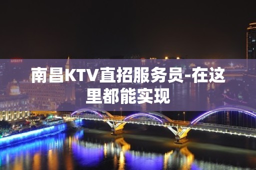 南昌KTV直招服务员-在这里都能实现