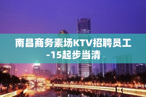 南昌商务素场KTV招聘员工-15起步当清