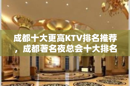 成都十大更高KTV排名推荐，成都著名夜总会十大排名