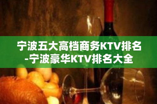 宁波五大高档商务KTV排名-宁波豪华KTV排名大全