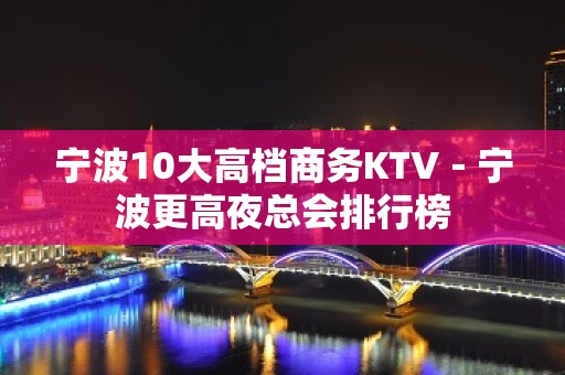 宁波10大高档商务KTV－宁波更高夜总会排行榜