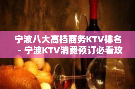 宁波八大高档商务KTV排名－宁波KTV消费预订必看攻略