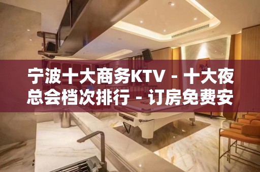 宁波十大商务KTV－十大夜总会档次排行－订房免费安排