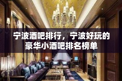 宁波酒吧排行，宁波好玩的豪华小酒吧排名榜单