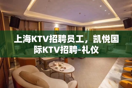 上海KTV招聘员工，凯悦国际KTV招聘-礼仪