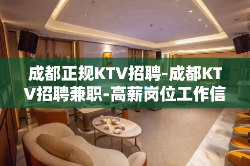 成都正规KTV招聘-成都KTV招聘兼职-高薪岗位工作信息