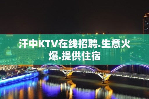 汗中KTV在线招聘.生意火爆.提供住宿