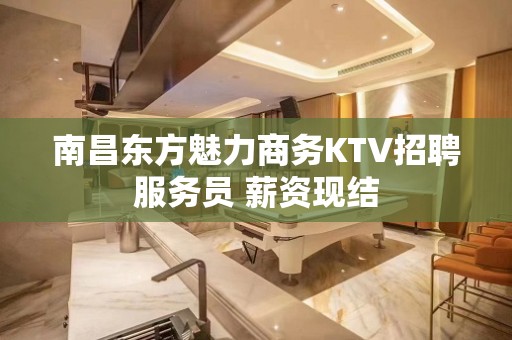 南昌东方魅力商务KTV招聘服务员 薪资现结