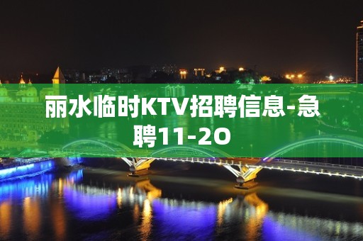 丽水临时KTV招聘信息-急聘11-2O