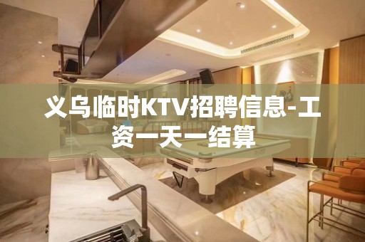 义乌临时KTV招聘信息-工资一天一结算