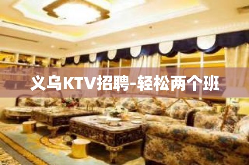 义乌KTV招聘-轻松两个班