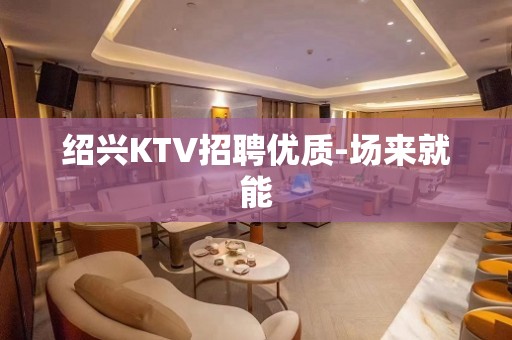 绍兴KTV招聘优质-场来就能