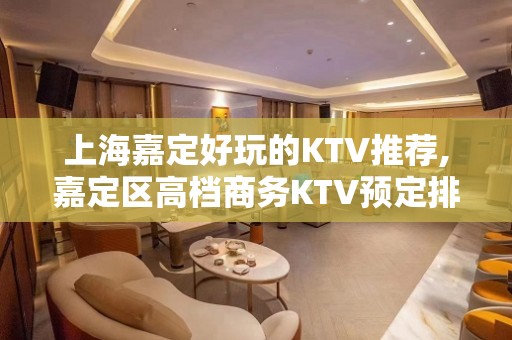 上海嘉定好玩的KTV推荐,嘉定区高档商务KTV预定排行榜