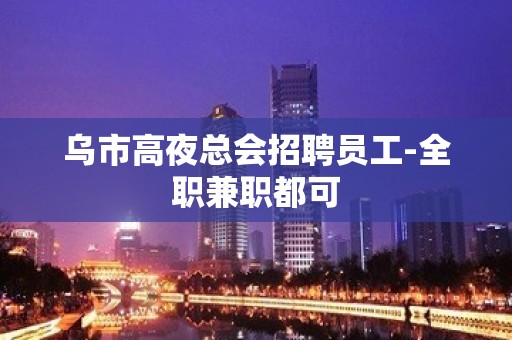 乌市高夜总会招聘员工-全职兼职都可