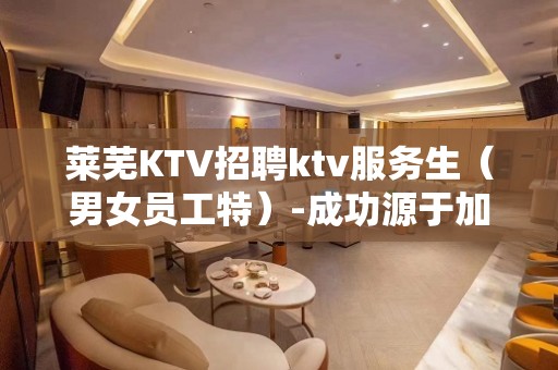 莱芜KTV招聘ktv服务生（男女员工特）-成功源于加入我们