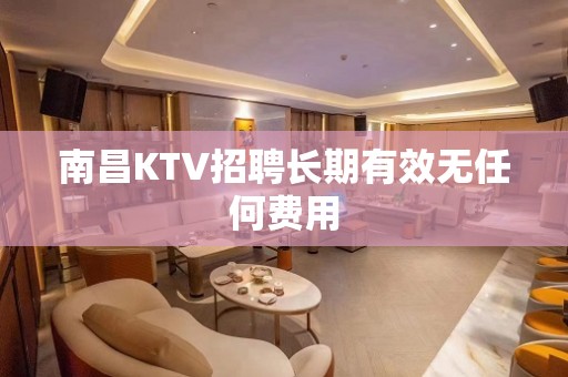 南昌KTV招聘长期有效无任何费用