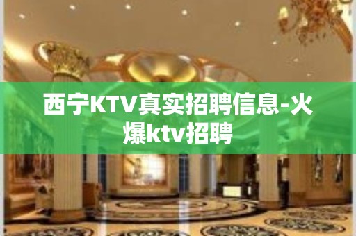 西宁KTV真实招聘信息-火爆ktv招聘