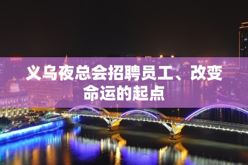 义乌夜总会招聘员工、改变命运的起点