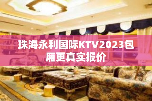 珠海永利国际KTV2023包厢更真实报价