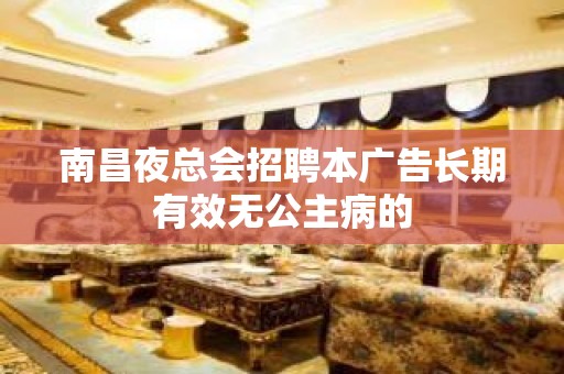 南昌夜总会招聘本广告长期有效无公主病的