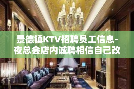 景德镇KTV招聘员工信息-夜总会店内诚聘相信自己改变自己