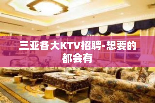 三亚各大KTV招聘-想要的都会有