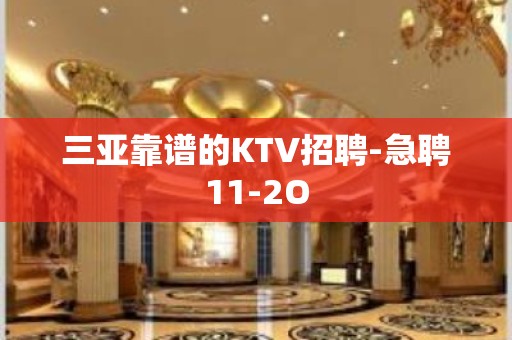 三亚靠谱的KTV招聘-急聘11-2O