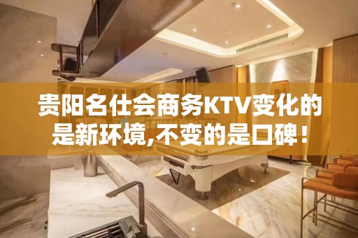 贵阳名仕会商务KTV变化的是新环境,不变的是口碑！