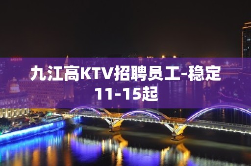 九江高KTV招聘员工-稳定11-15起