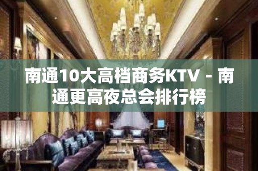 南通10大高档商务KTV－南通更高夜总会排行榜