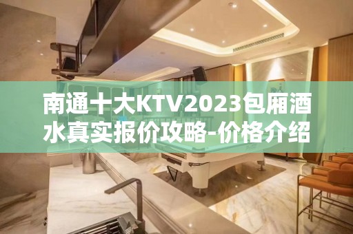 南通十大KTV2023包厢酒水真实报价攻略-价格介绍