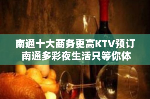 南通十大商务更高KTV预订 南通多彩夜生活只等你体验