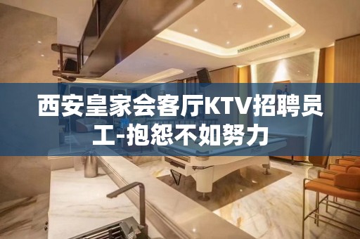 西安皇家会客厅KTV招聘员工-抱怨不如努力