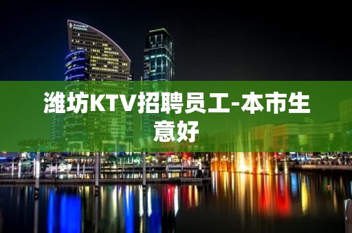 潍坊KTV招聘员工-本市生意好