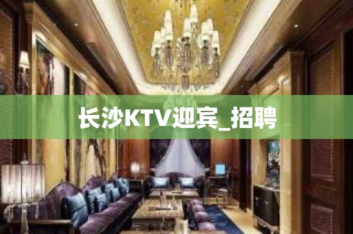 长沙KTV迎宾_招聘