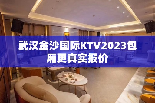 武汉金沙国际KTV2023包厢更真实报价