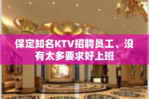 保定知名KTV招聘员工、没有太多要求好上班