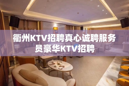 衢州KTV招聘真心诚聘服务员豪华KTV招聘