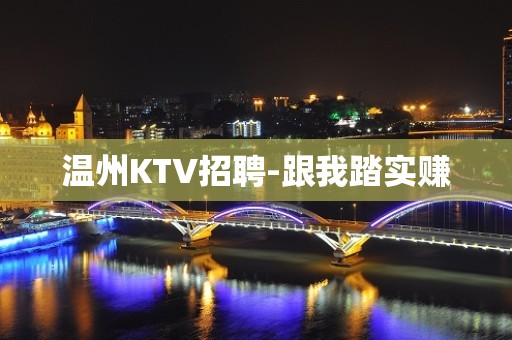 温州KTV招聘-跟我踏实赚