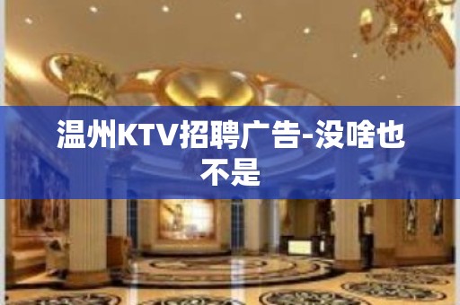 温州KTV招聘广告-没啥也不是