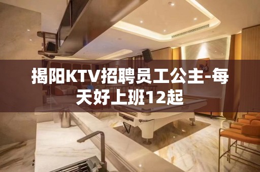 揭阳KTV招聘员工公主-每天好上班12起