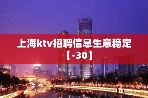 上海ktv招聘信息生意稳定【-30】