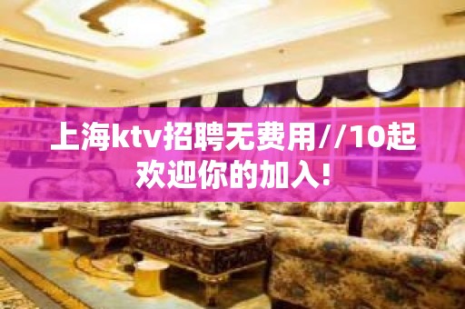 上海ktv招聘无费用//10起欢迎你的加入!