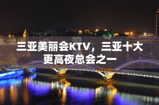 三亚美丽会KTV，三亚十大更高夜总会之一