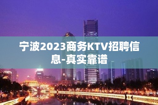 宁波2023商务KTV招聘信息-真实靠谱