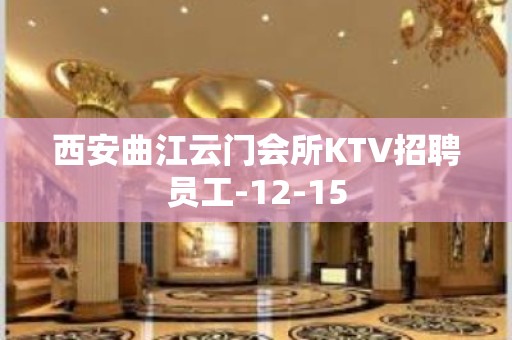 西安曲江云门会所KTV招聘员工-12-15