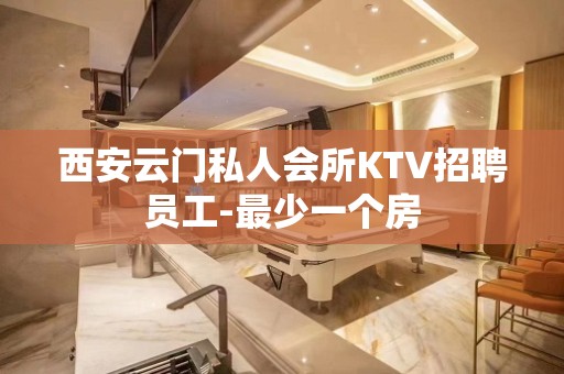 西安云门私人会所KTV招聘员工-最少一个房